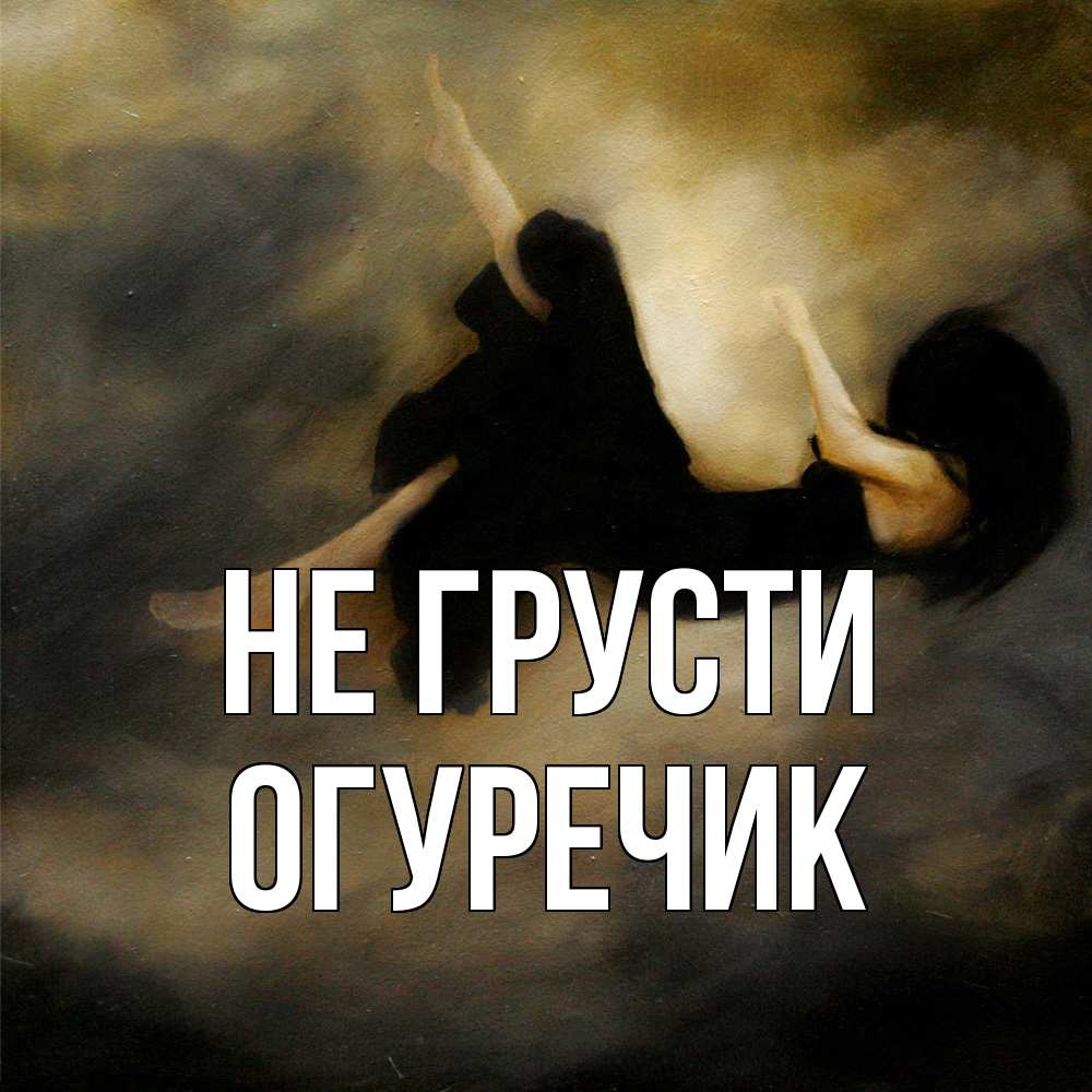 Открытка на каждый день с именем, Огуречик Не грусти девушка падает Прикольная открытка с пожеланием онлайн скачать бесплатно 