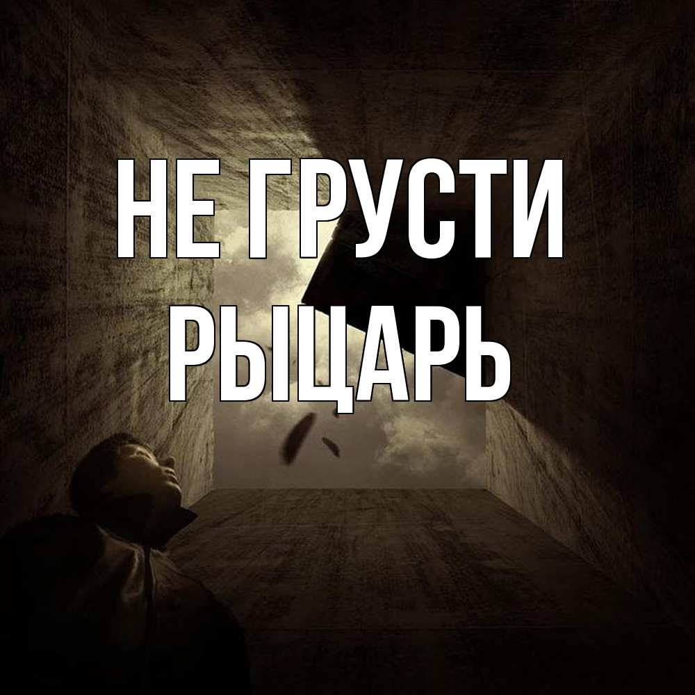 Открытка на каждый день с именем, Рыцарь Не грусти жуть Прикольная открытка с пожеланием онлайн скачать бесплатно 