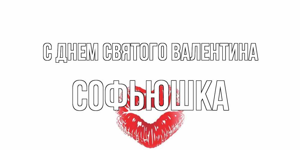 Открытка на каждый день с именем, Софьюшка С днем Святого Валентина поцелуй на валентинке с именем Прикольная открытка с пожеланием онлайн скачать бесплатно 