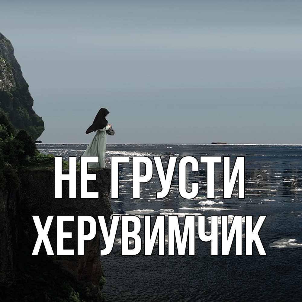 Открытка на каждый день с именем, Хеpувимчик Не грусти весна лед тает Прикольная открытка с пожеланием онлайн скачать бесплатно 