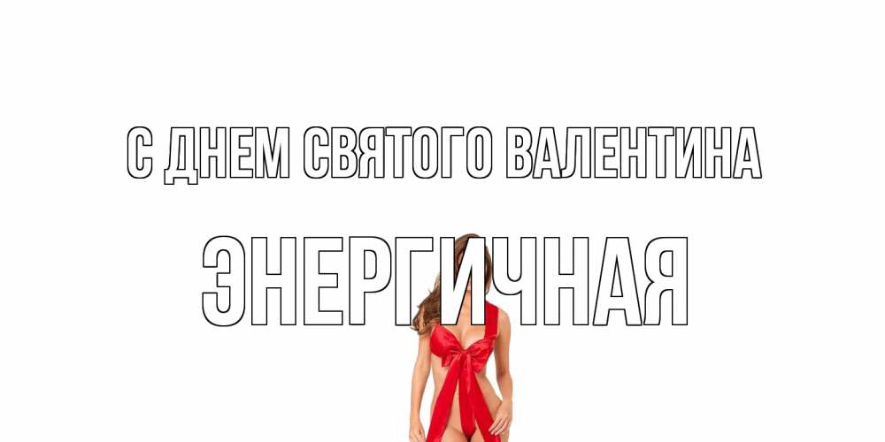 Открытка на каждый день с именем, Энергичная С днем Святого Валентина с днем Святого Валентина парня поздравить Прикольная открытка с пожеланием онлайн скачать бесплатно 