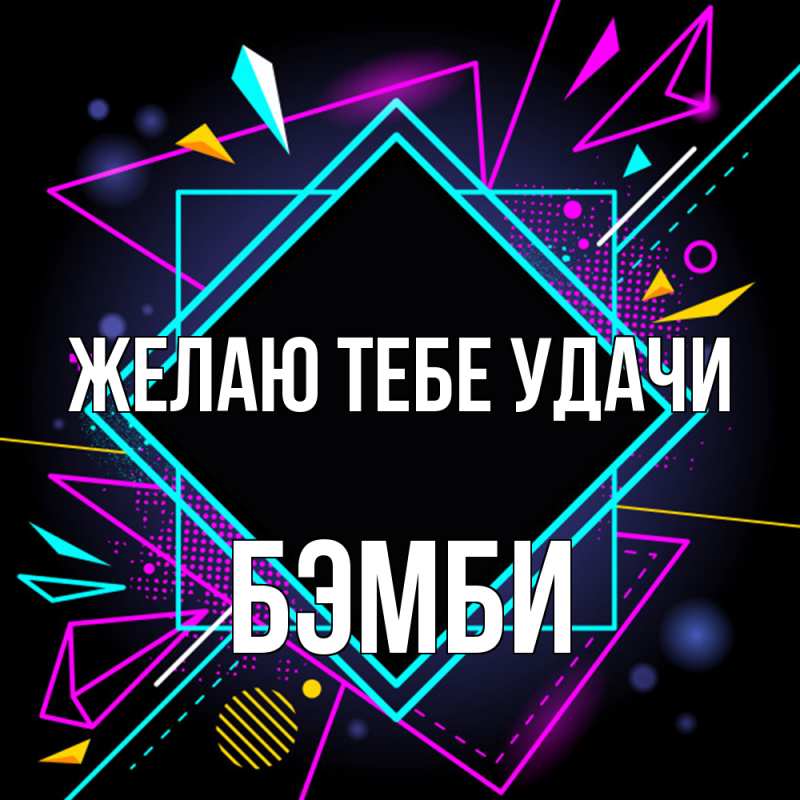 Картинка Желаю тебе удачи, Бэмби