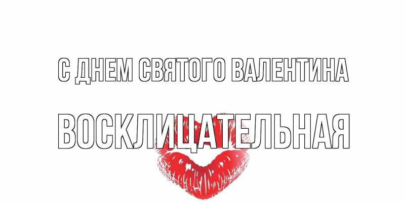 Картинка С днем Святого Валентина, Восклицательная