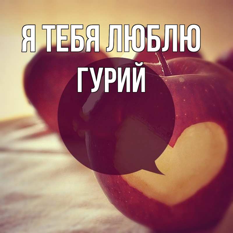 Картинка Я тебя люблю, Гурий
