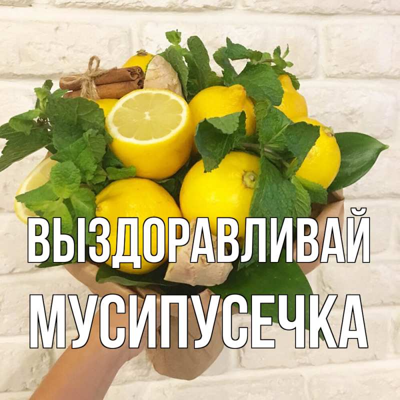 Картинка Выздоравливай, Мусипусечка