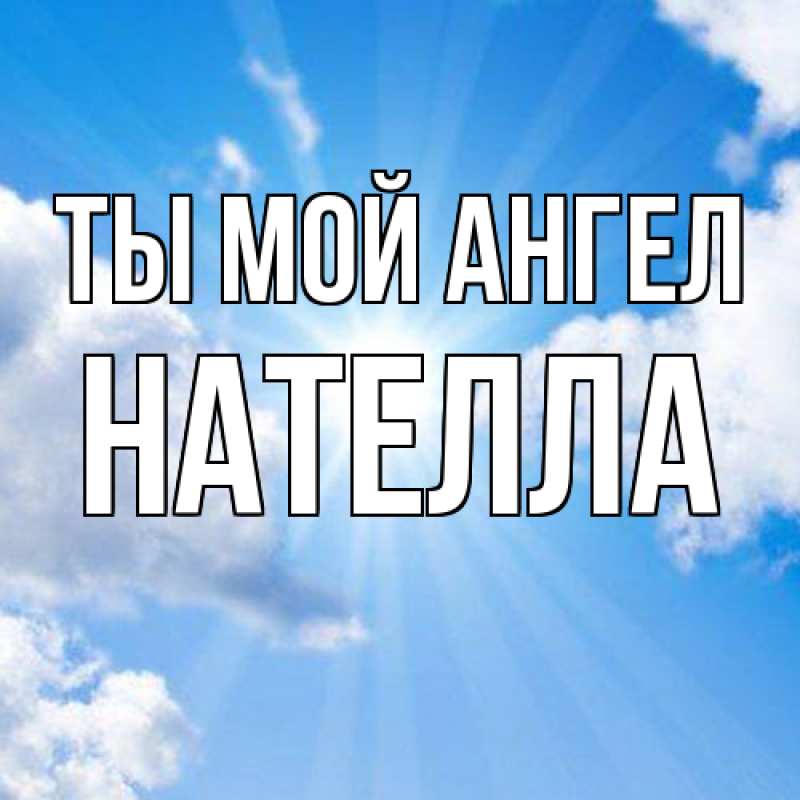 Картинка Ты мой ангел, Нателла