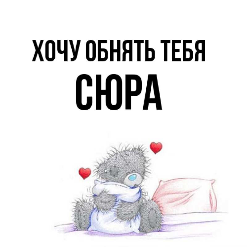 Картинка Хочу обнять тебя, СЮРА