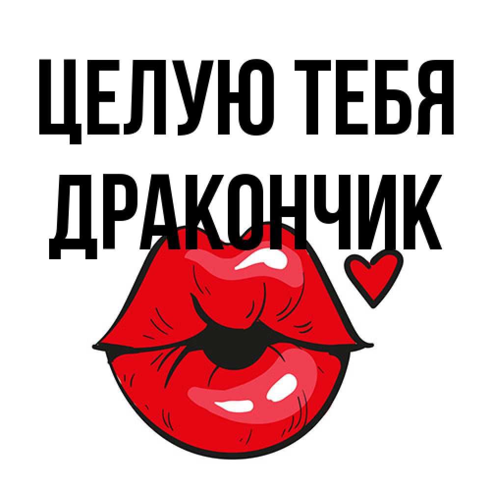 Открытка на каждый день с именем, Дракончик Целую тебя открытка с поцелуем любви для парня Прикольная открытка с пожеланием онлайн скачать бесплатно 
