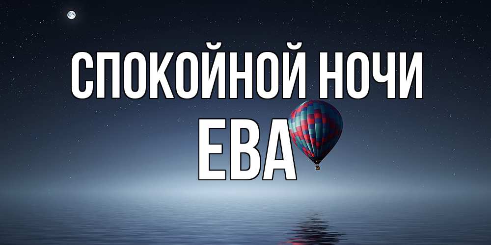 Открытка на каждый день с именем, Ева Спокойной ночи ночная открытка Прикольная открытка с пожеланием онлайн скачать бесплатно 