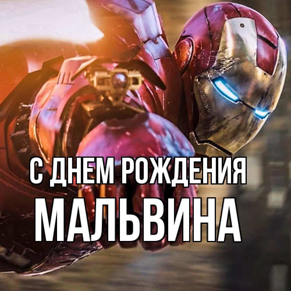 Открытка на каждый день с именем, Мальвина С днем рождения марвел супергерои в костюме Прикольная открытка с пожеланием онлайн скачать бесплатно 