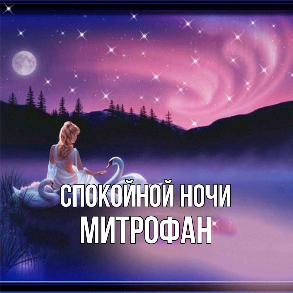 Открытка на каждый день с именем, Митрофан Спокойной ночи луна Прикольная открытка с пожеланием онлайн скачать бесплатно 