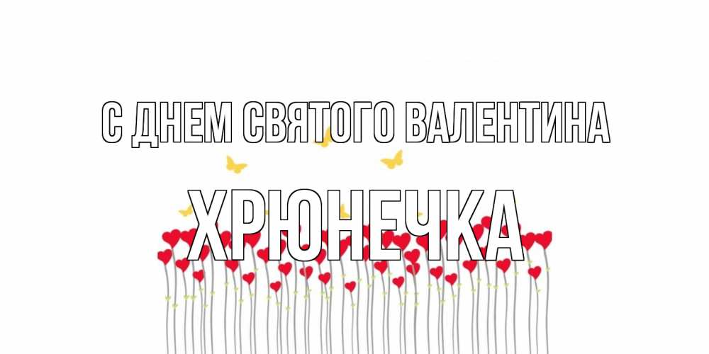 Открытка на каждый день с именем, Хрюнечка С днем Святого Валентина шары много на палочках Прикольная открытка с пожеланием онлайн скачать бесплатно 