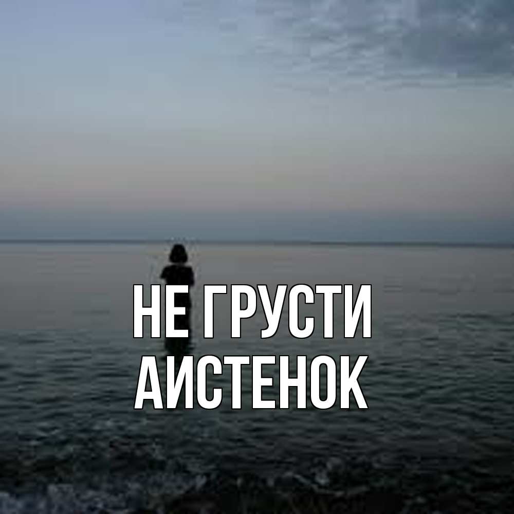 Открытка на каждый день с именем, аистенок Не грусти девушка Прикольная открытка с пожеланием онлайн скачать бесплатно 