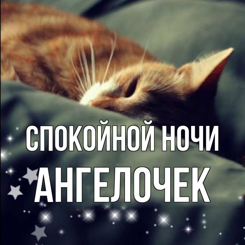 Картинка Спокойной ночи, Ангелочек