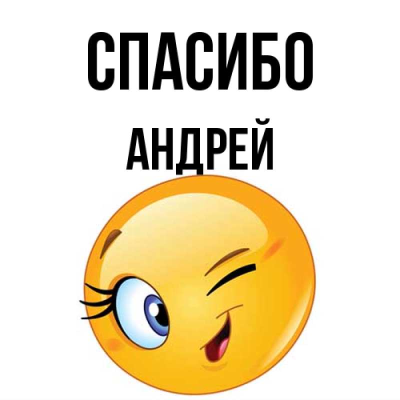 Картинка Спасибо, Андрей