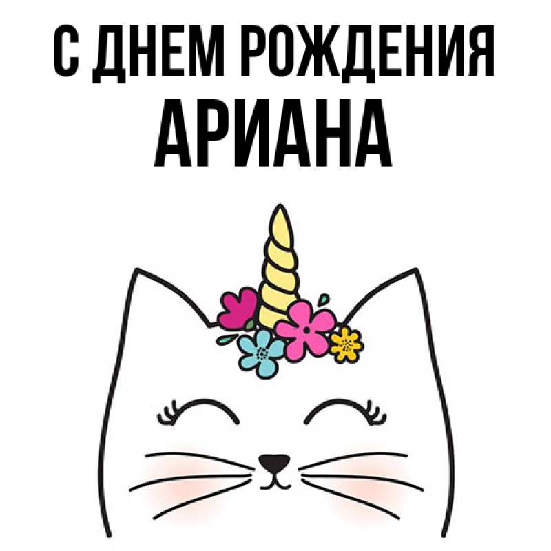Картинка С днем рождения, Ариана