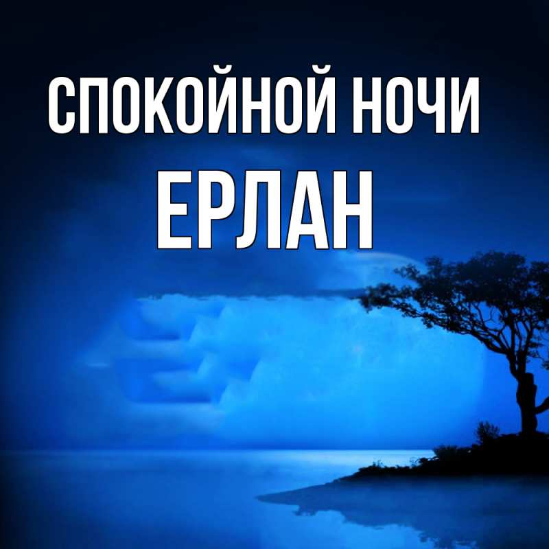 Картинка Спокойной ночи, Ерлан