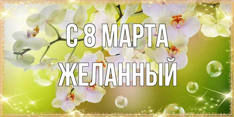 Открытка с именем, Желанный, C 8 МАРТА
