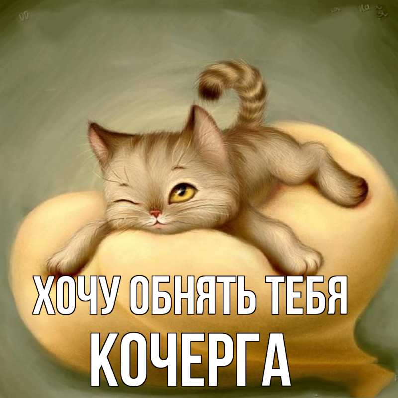 Картинка Хочу обнять тебя, Кочерга