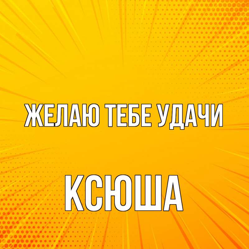 Картинка Желаю тебе удачи, Ксюша