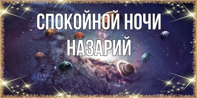 Картинка Спокойной ночи, Назарий