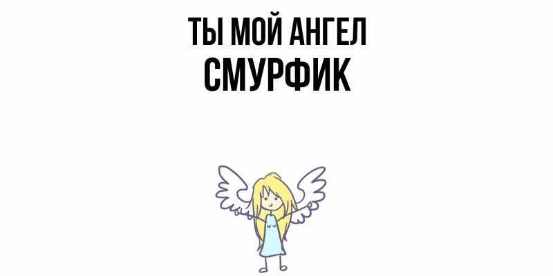 Картинка Ты мой ангел, Смурфик