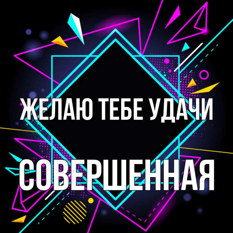 Картинка Желаю тебе удачи, Совершенная