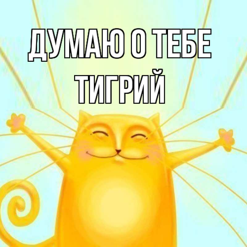 Картинка Думаю о тебе, Тигрий