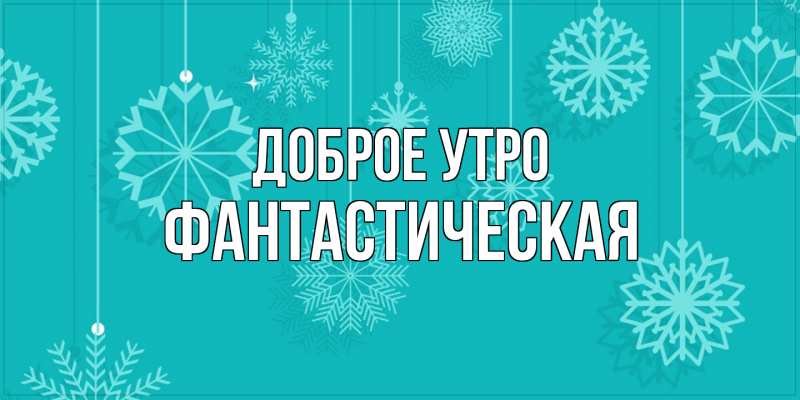 Картинка Доброе утро, Фантастическая