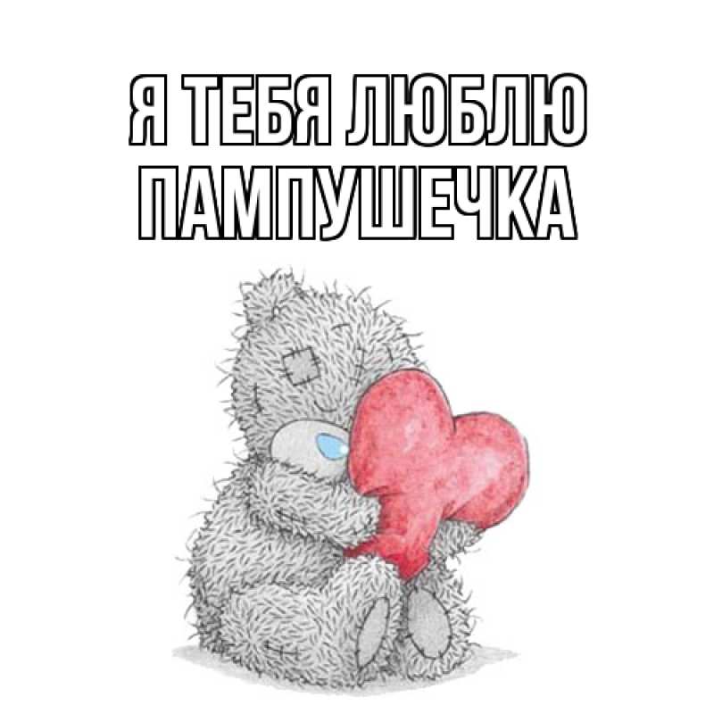 Картинка Я тебя люблю, пампушечка