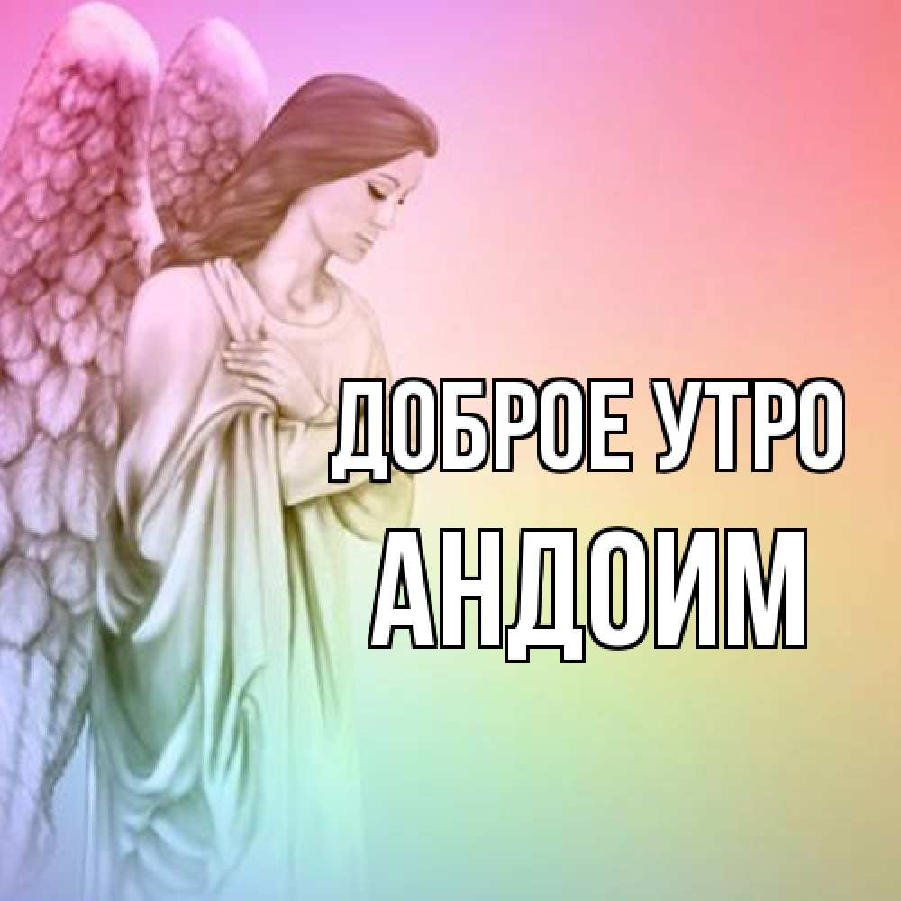 Открытка на каждый день с именем, Андоим Доброе утро крылья Прикольная открытка с пожеланием онлайн скачать бесплатно 