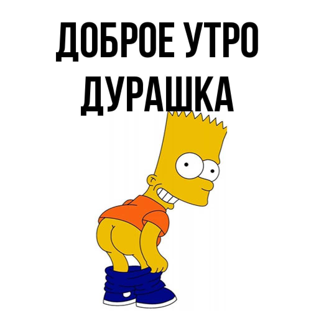 Открытка на каждый день с именем, Дурашка Доброе утро Открытки с Симпсонами Прикольная открытка с пожеланием онлайн скачать бесплатно 