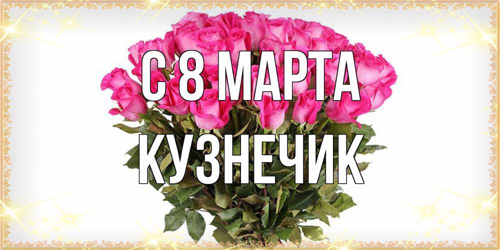 Открытка на каждый день с именем, Кузнечик C 8 МАРТА красивые открытки в оригинальной обработке на международный женский день Прикольная открытка с пожеланием онлайн скачать бесплатно 