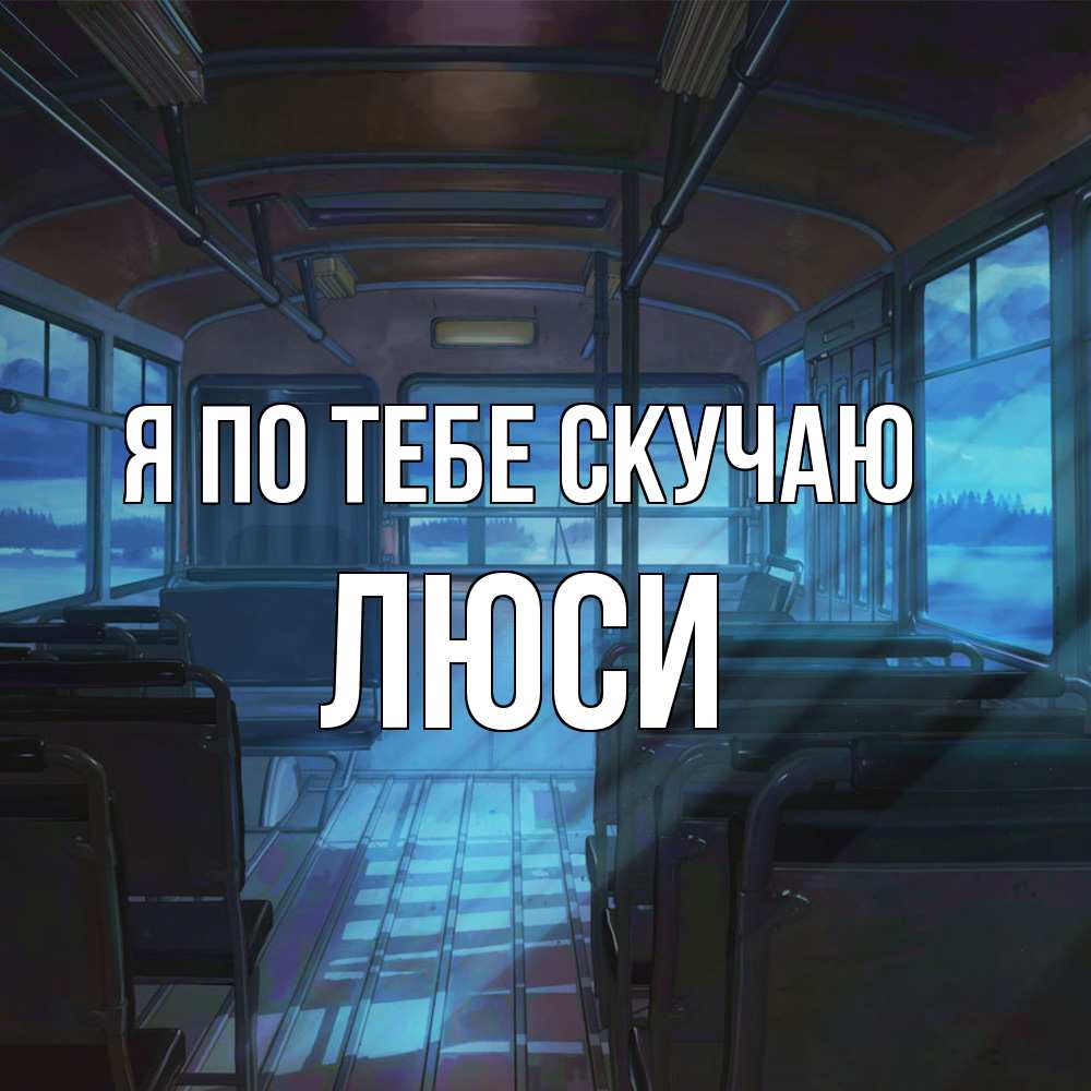 Открытка на каждый день с именем, Люси Я по тебе скучаю тоска Прикольная открытка с пожеланием онлайн скачать бесплатно 