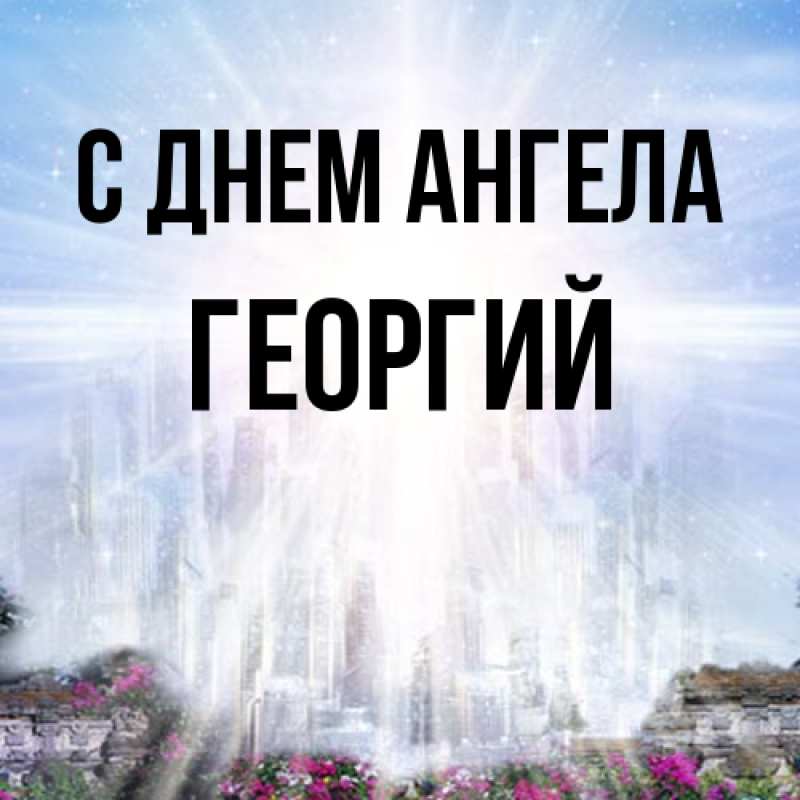 Картинка С днем ангела, Георгий