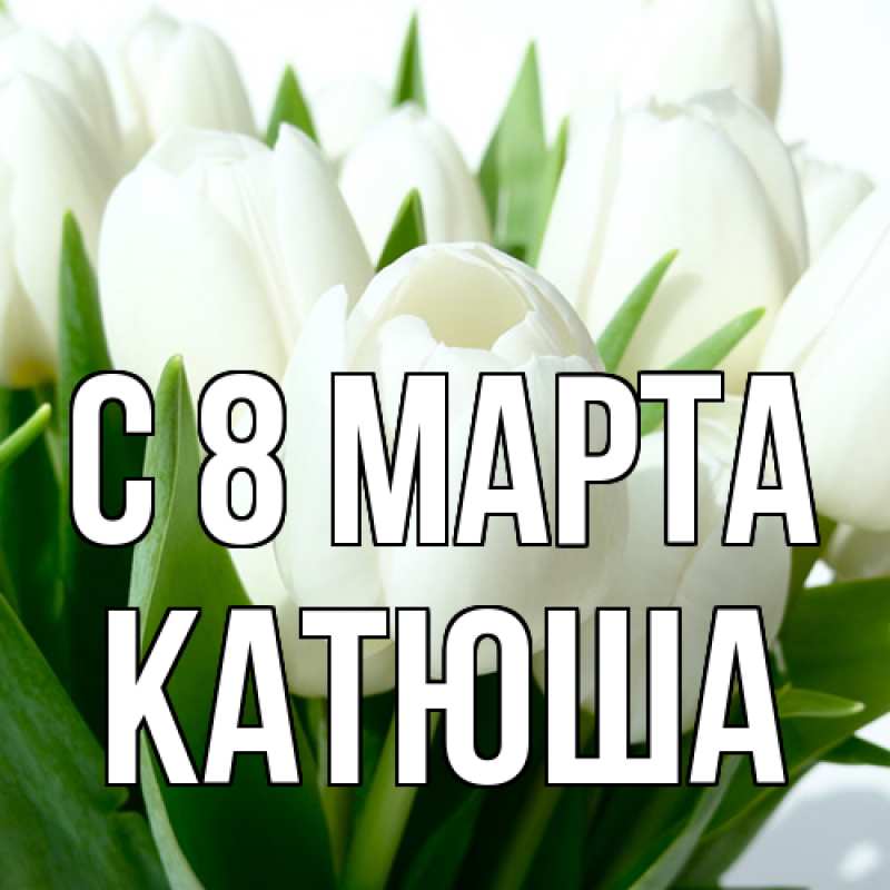 Картинка C 8 МАРТА, Катюша