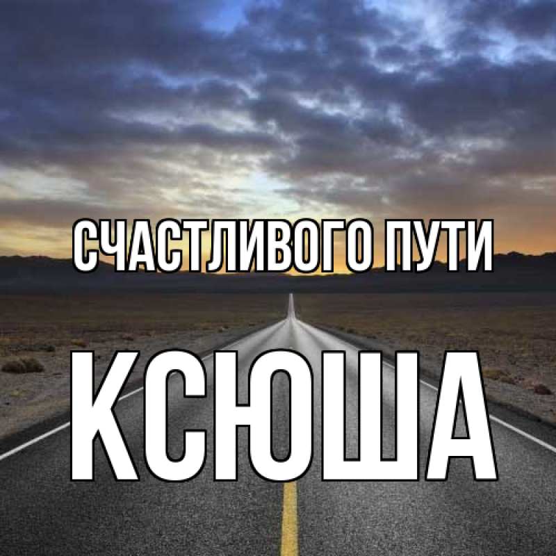 Картинка Счастливого пути, Ксюша