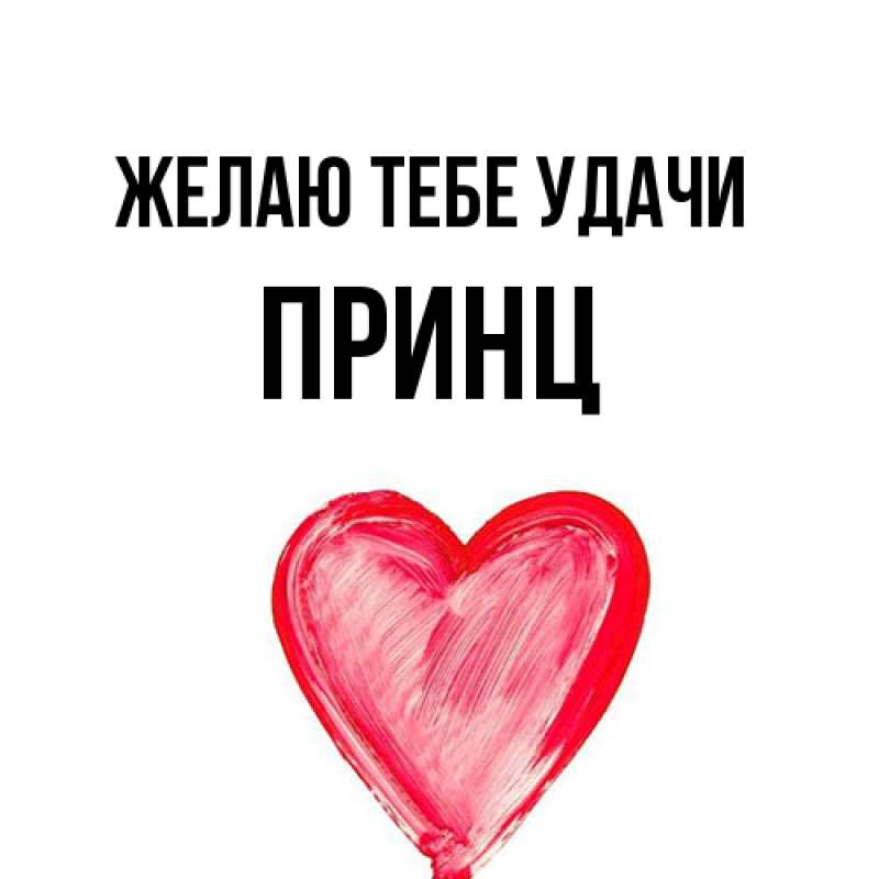 Картинка Желаю тебе удачи, Принц