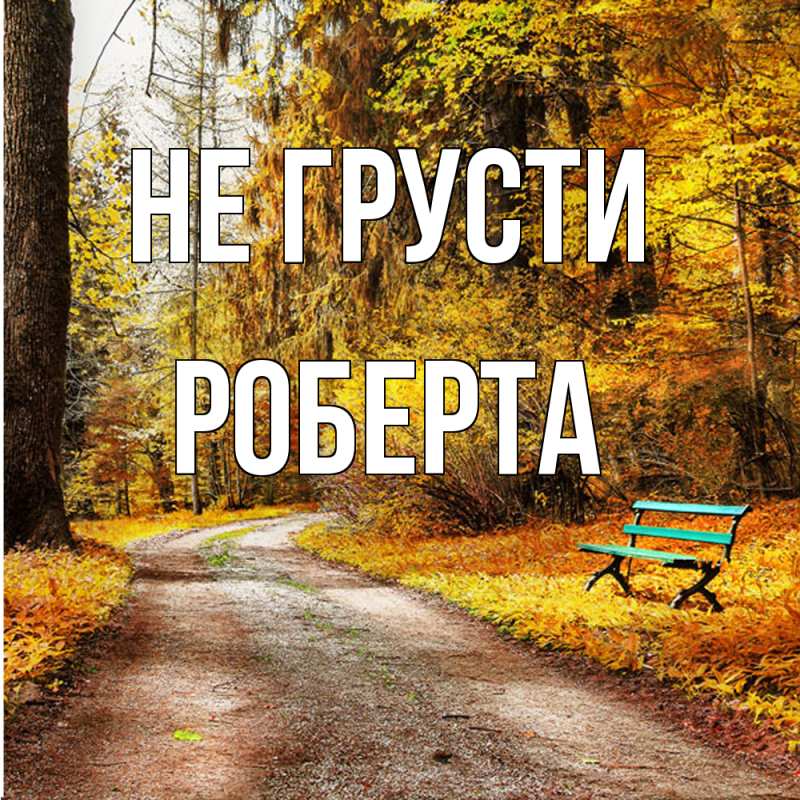 Картинка Не грусти, Роберта