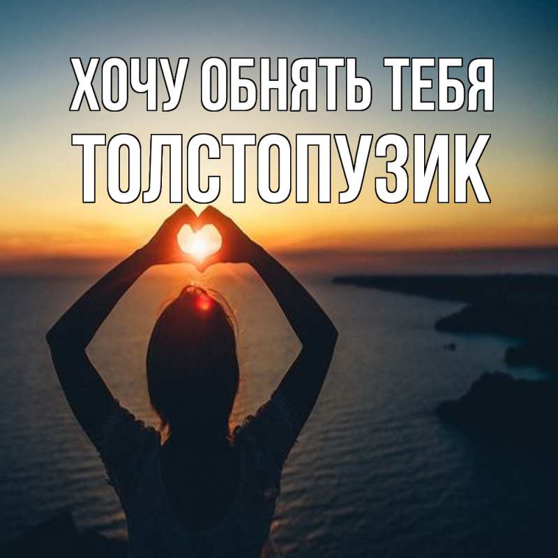 Картинка Хочу обнять тебя, Толстопузик