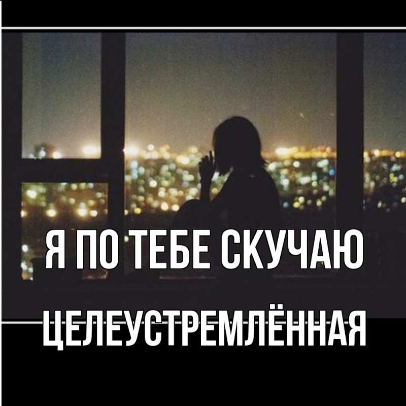 Картинка Я по тебе скучаю, Целеустремлённая