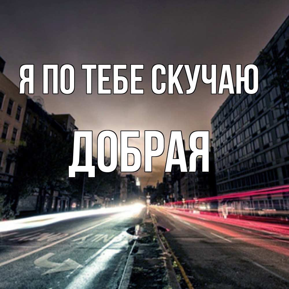 Открытка на каждый день с именем, Добрая Я по тебе скучаю приезжай Прикольная открытка с пожеланием онлайн скачать бесплатно 