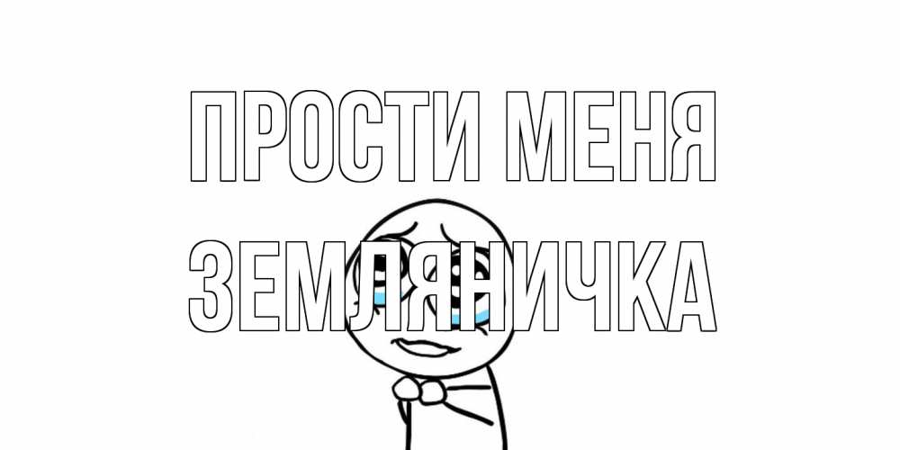 Открытка на каждый день с именем, Земляничка Прости меня открытка с тролль фейсом прости меня Прикольная открытка с пожеланием онлайн скачать бесплатно 