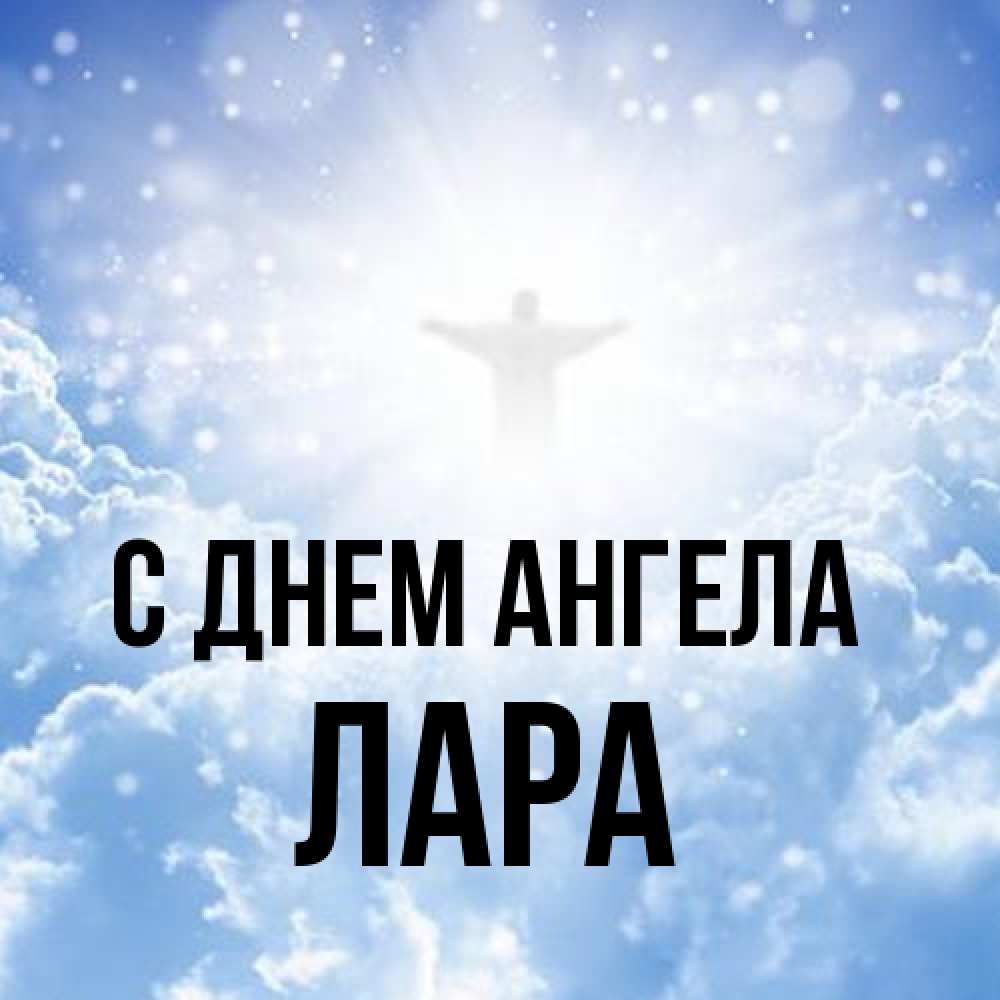 Открытка на каждый день с именем, Лара С днем ангела ангел на облаках в свете солнца Прикольная открытка с пожеланием онлайн скачать бесплатно 