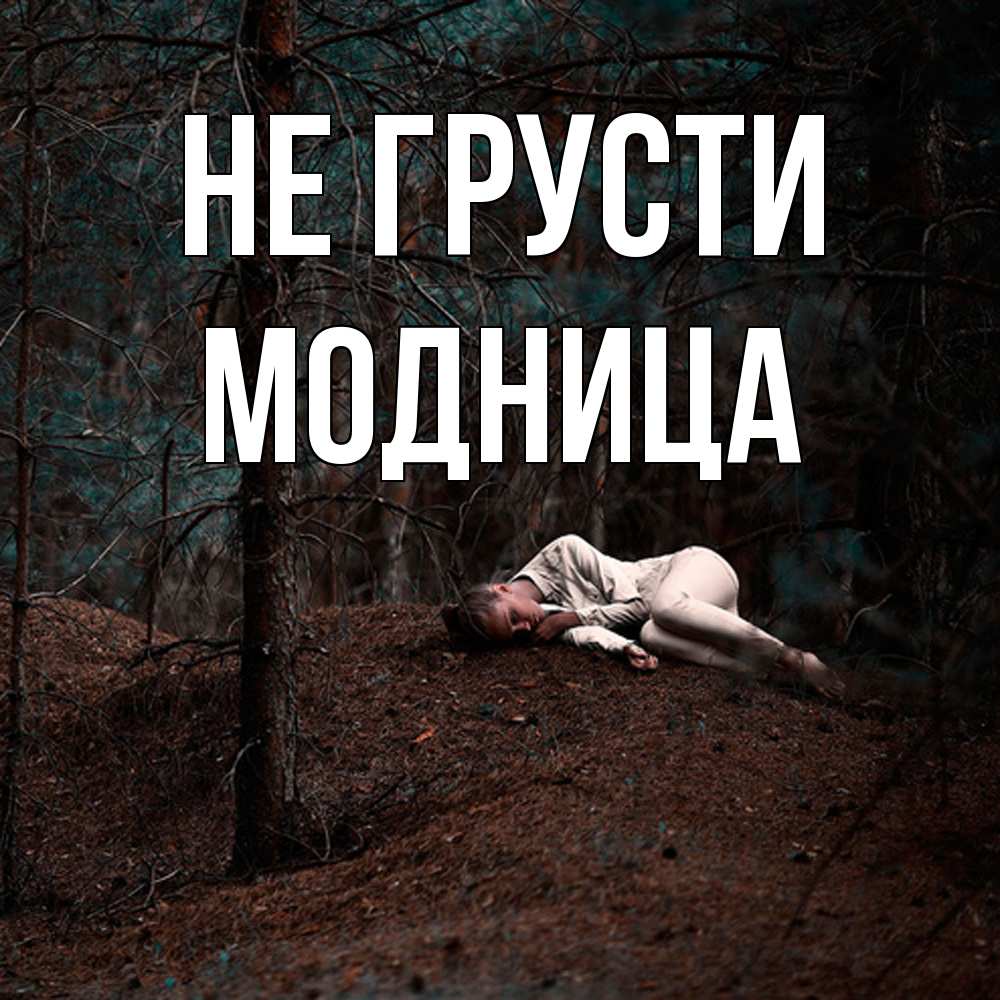 Открытка на каждый день с именем, Модница Не грусти лес Прикольная открытка с пожеланием онлайн скачать бесплатно 