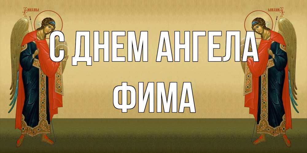 Открытка на каждый день с именем, Фима С днем ангела христианство, праздники, день ангела Прикольная открытка с пожеланием онлайн скачать бесплатно 