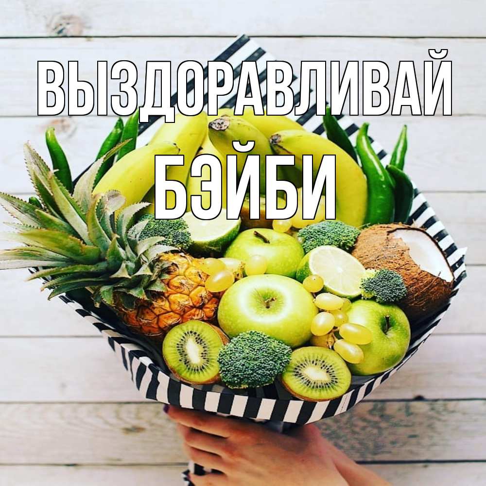 Открытка на каждый день с именем, бэйби Выздоравливай киви ананас кокос и бананы Прикольная открытка с пожеланием онлайн скачать бесплатно 
