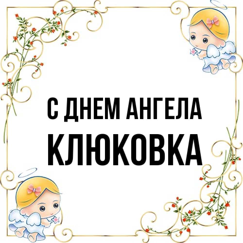 Открытка на каждый день с именем, клюковка С днем ангела девочки ангелы Прикольная открытка с пожеланием онлайн скачать бесплатно 