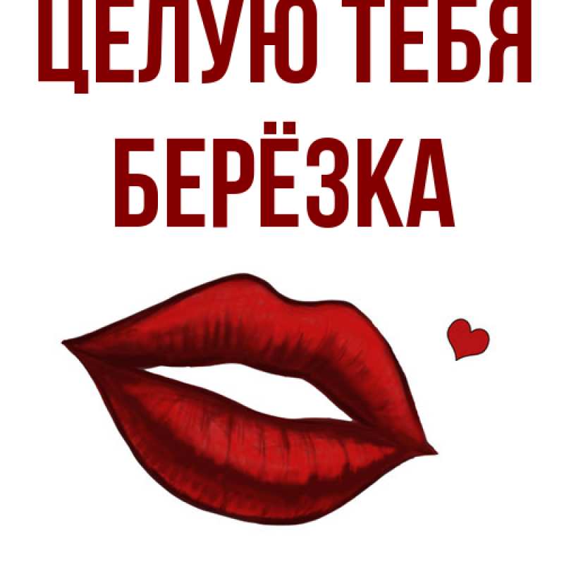 Картинка Целую тебя, Берёзка