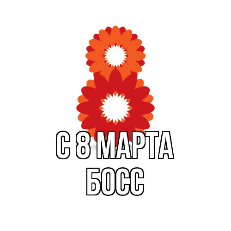 Картинка C 8 МАРТА, Босс